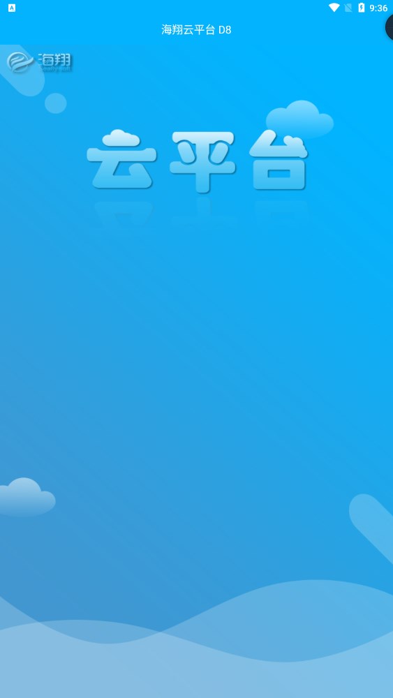 海翔云平台