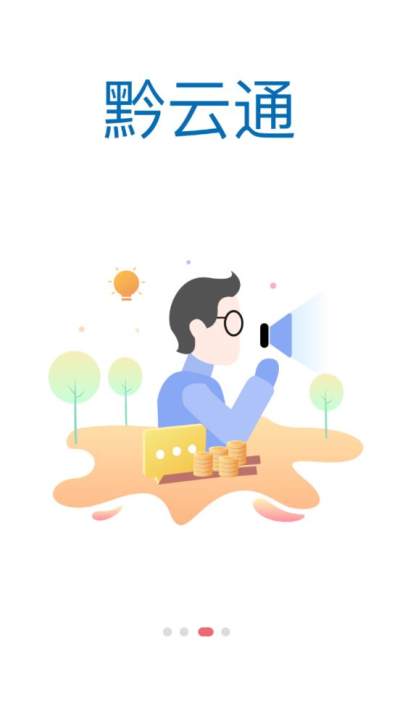 黔云通商户端