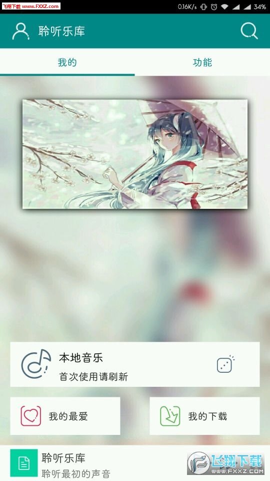 聆听乐库