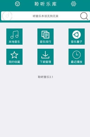 聆听乐库