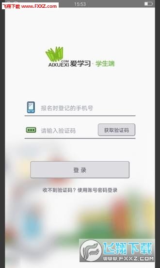 爱学习学生端安卓版