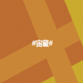 宙藏数字藏品