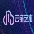 云链艺术数字藏品软件app官方版
