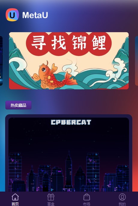 MetaU数字藏品app官方版