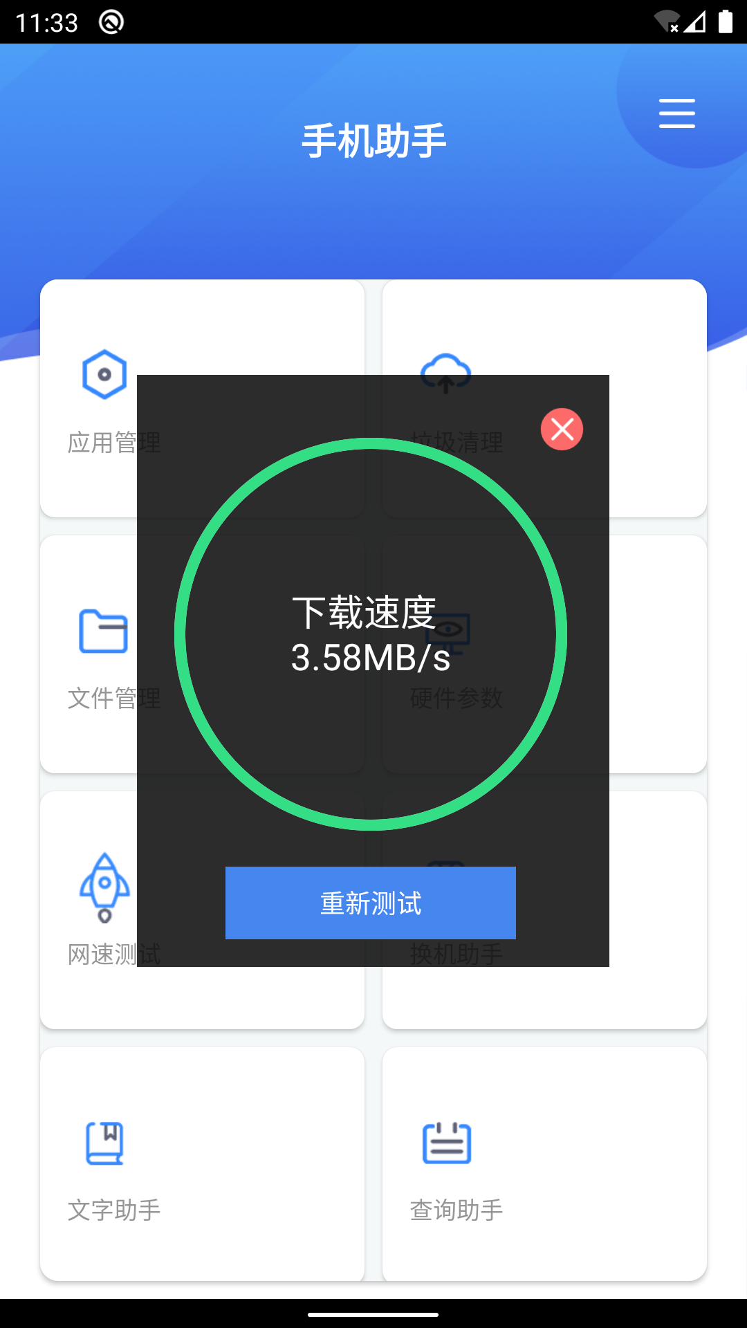 手机助手X