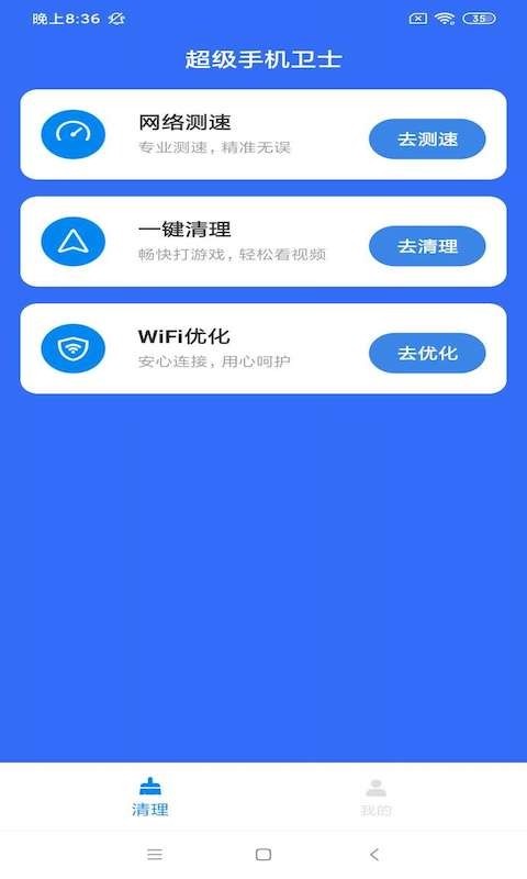 超级手机卫士