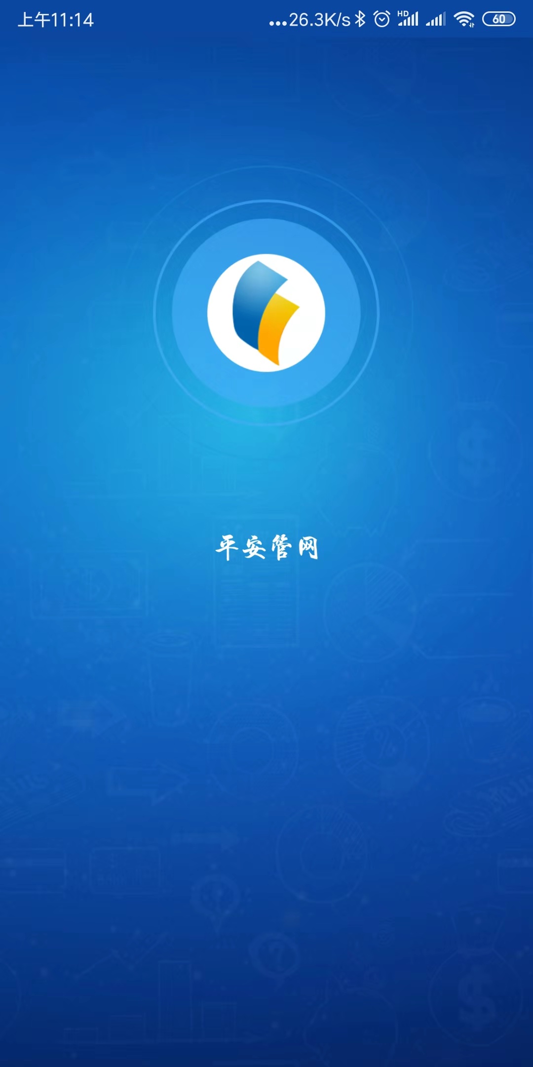 平安管网