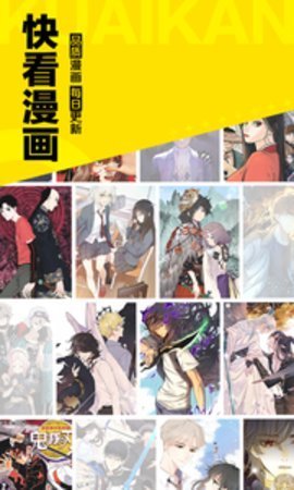 快看漫画免费漫画