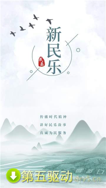 新民乐