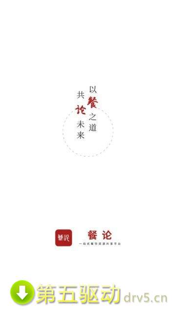 餐论