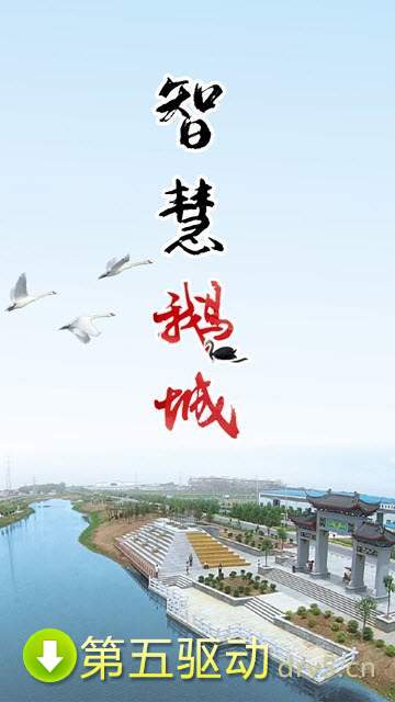 智慧鹅城