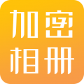 加密相册