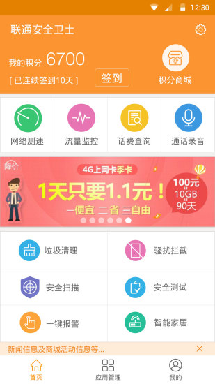 联通安全卫士