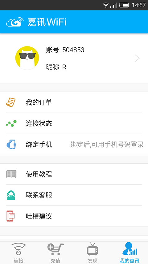 嘉讯WiFi