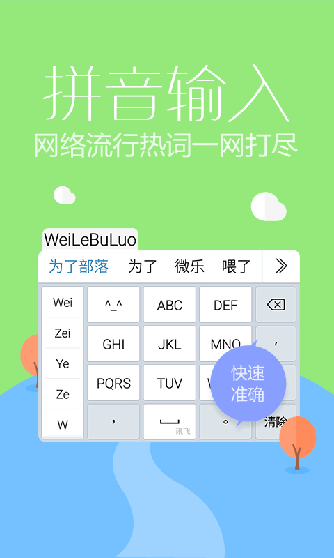 讯飞输入法4g移动版