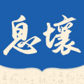 息壤中文网app