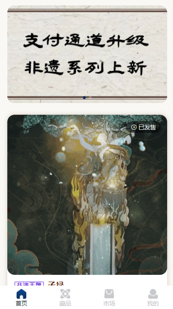 江南数艺数字藏品APP