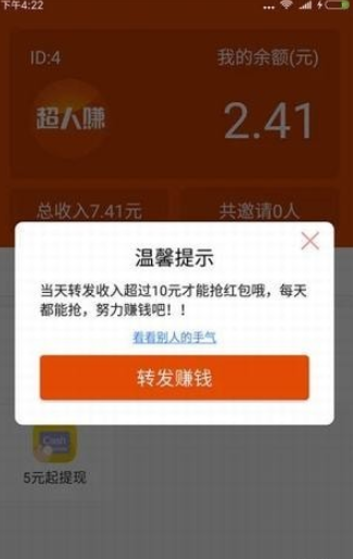 超人赚软件