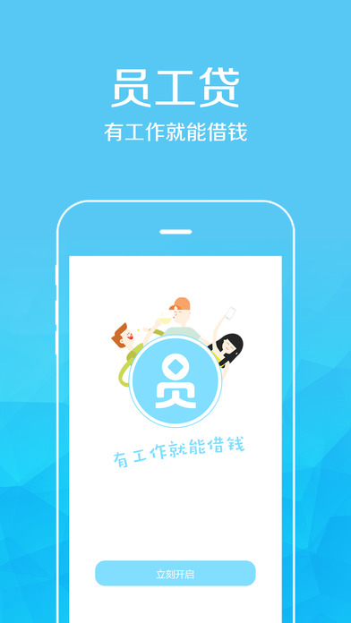 员工贷手机版
