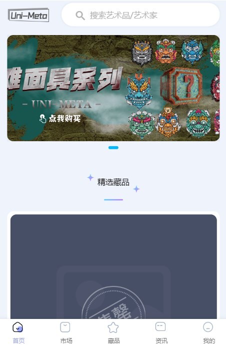 uni meta数字藏品app官方版下载