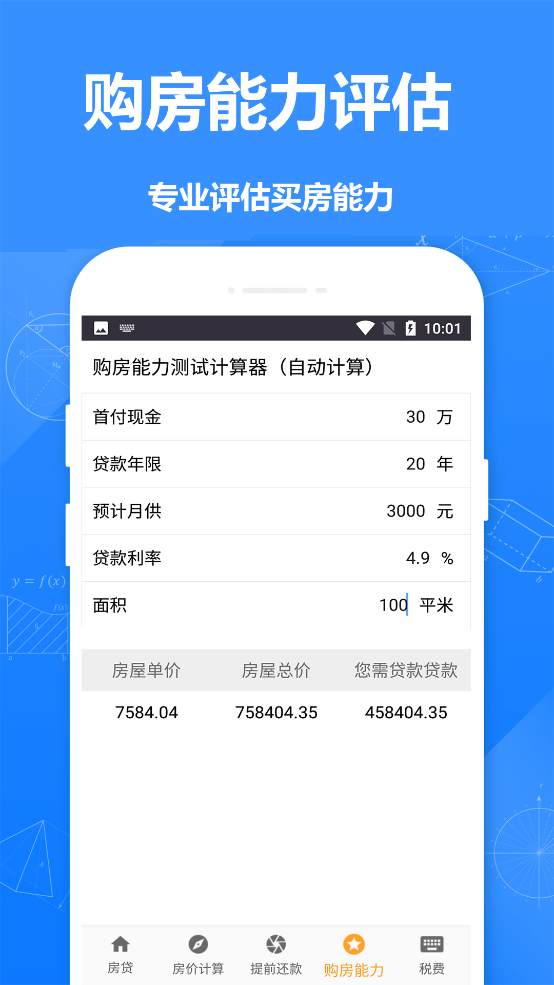 房贷计算器房贷app手机版