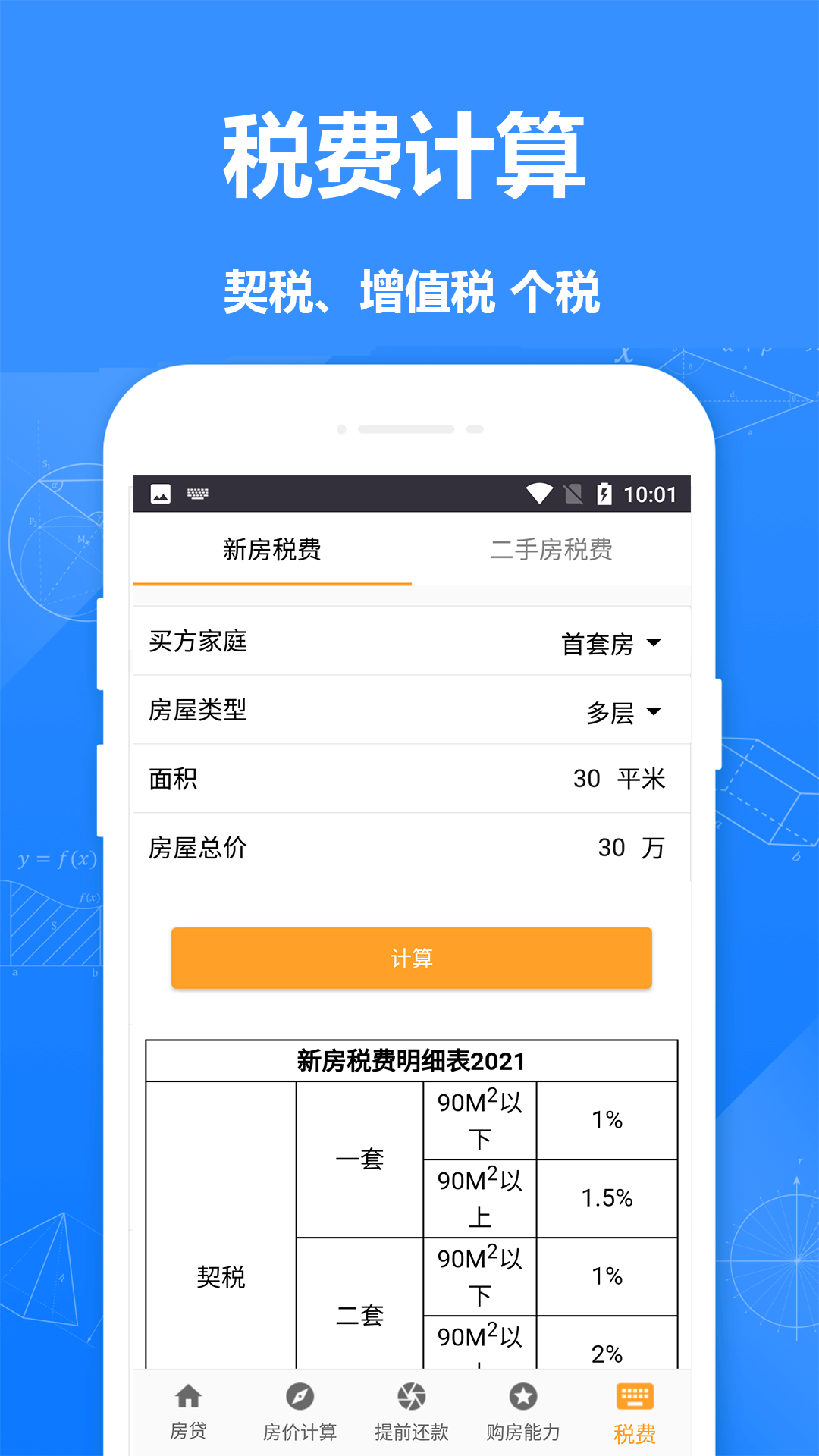 房贷计算器房贷app手机版
