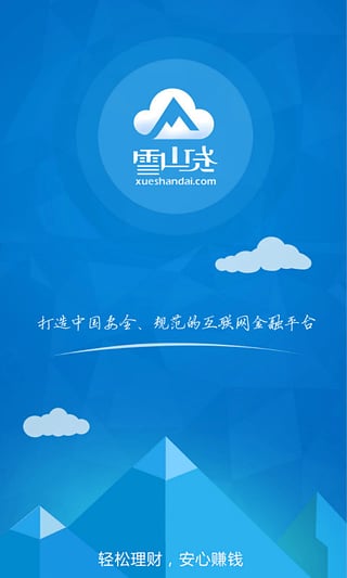 雪山贷