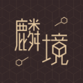 麟境数字藏品