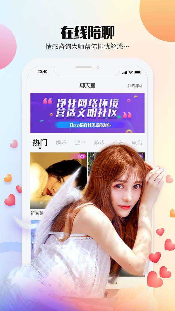 Bee语音交友