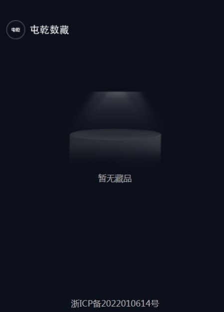 屯乾数字藏品
