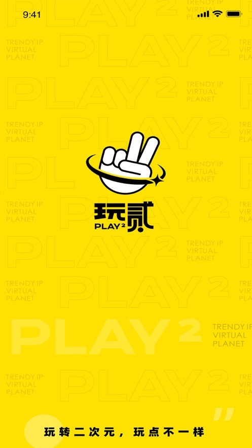 玩贰数字藏品