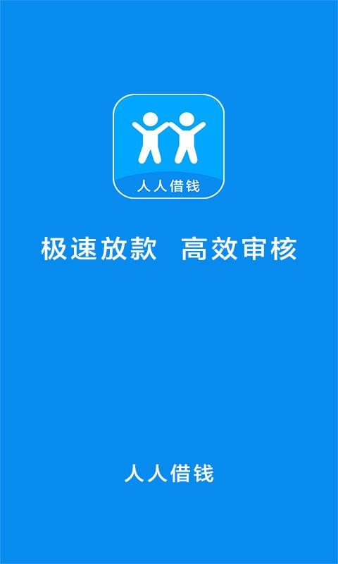 人人借钱