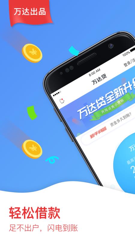 万达贷款