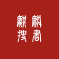 麒麟听书网app
