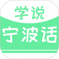 学说宁波话