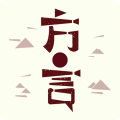 方言中华