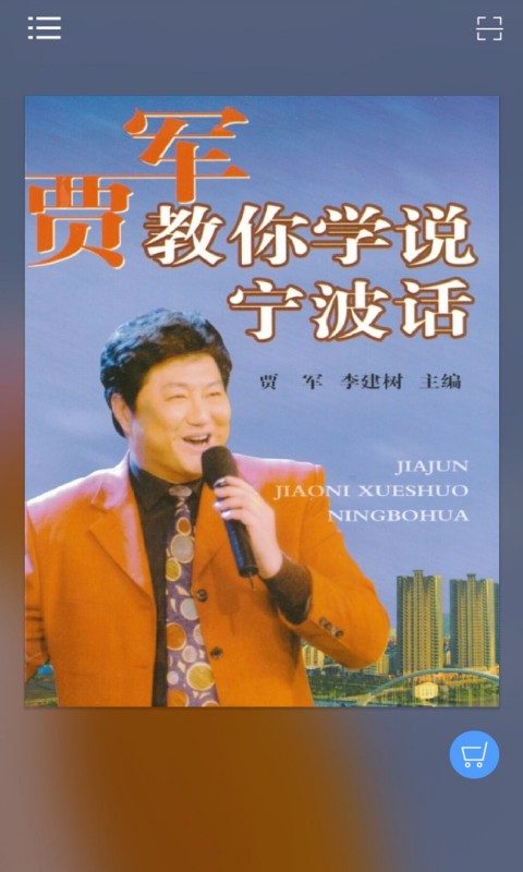 学说宁波话