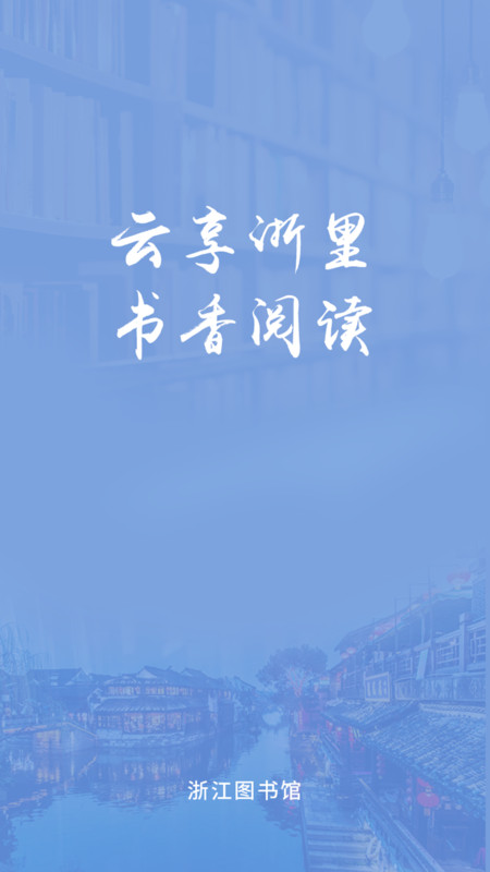 浙里阅