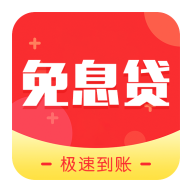 免息贷app