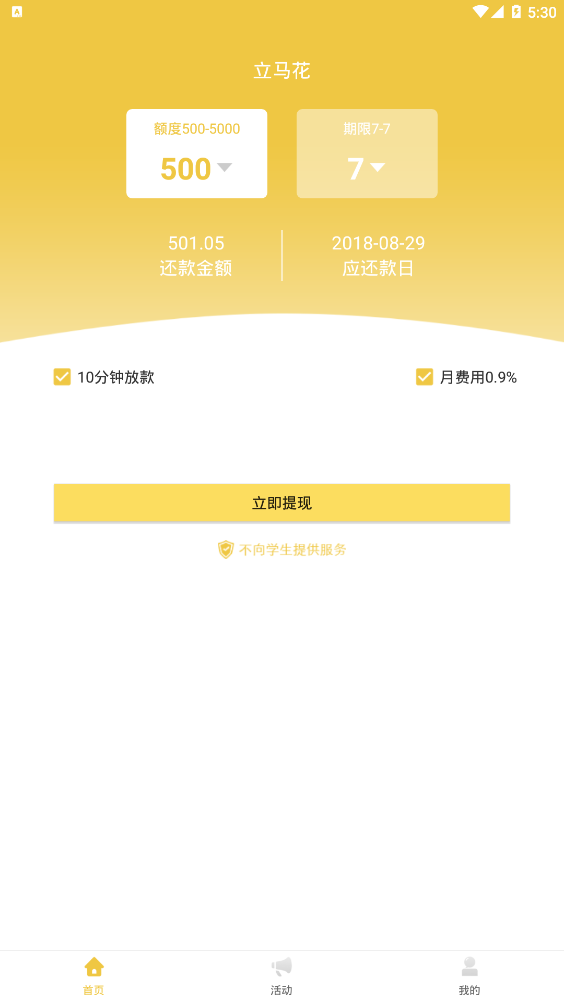 立马花贷款app