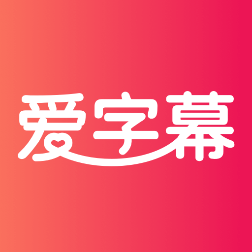 爱字幕2022app软件