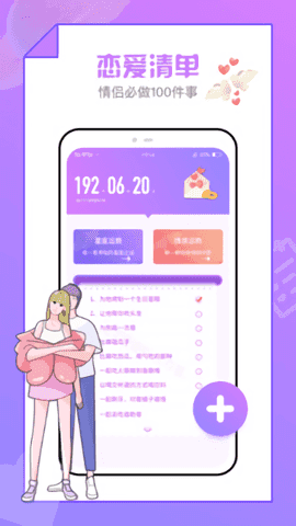 恋爱清单app