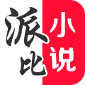 派比小说免费听书