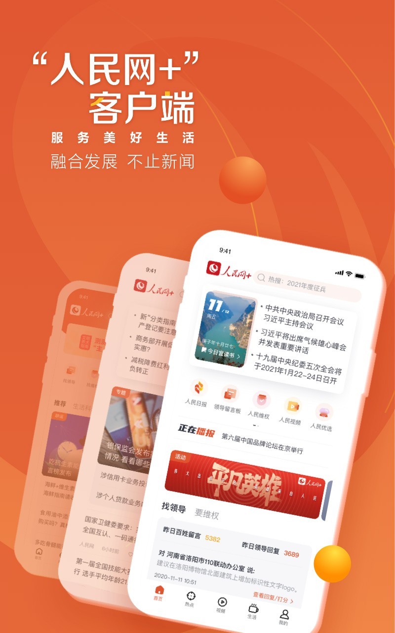 人民网手机客户端