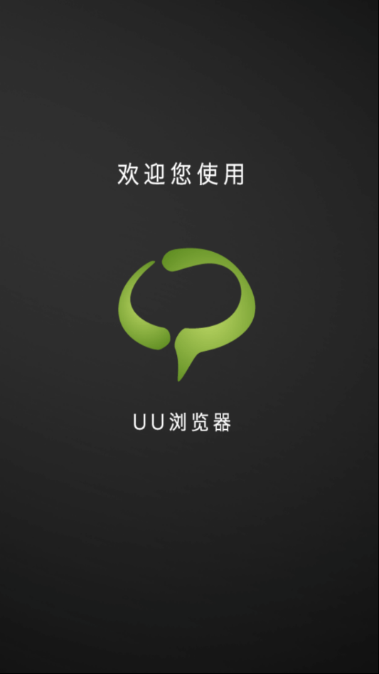 uu浏览器