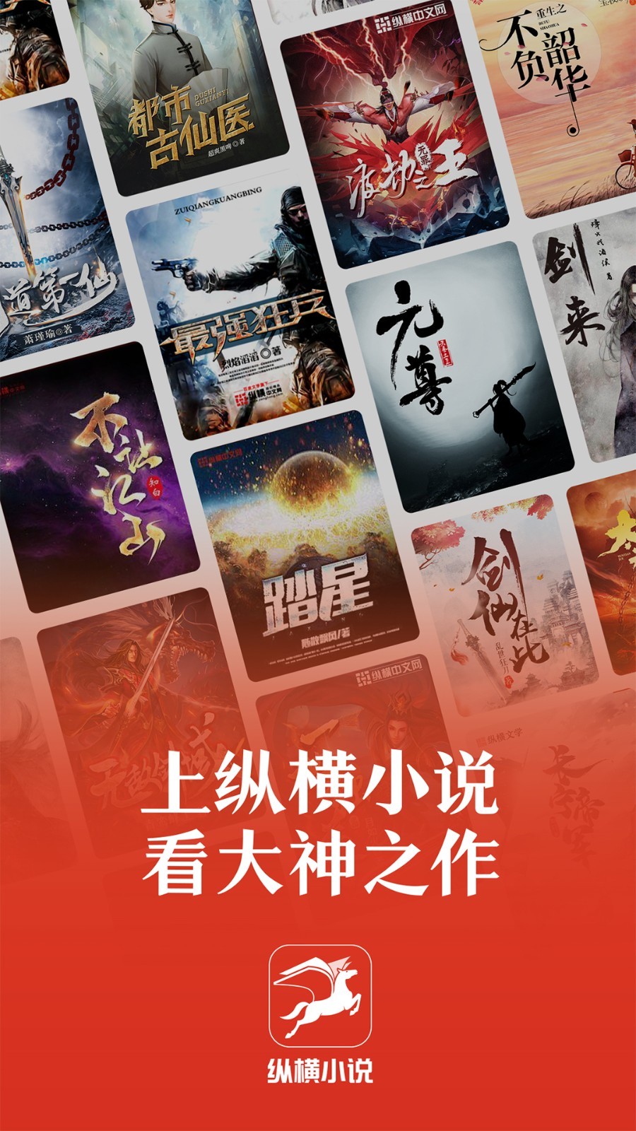 纵横小说网app