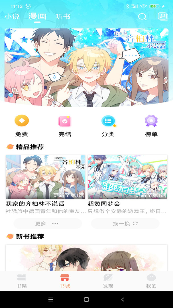 漫客小说绘app