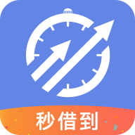 秒借到