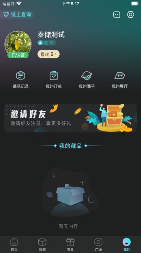 秦储数字藏品平台官方版app最新版下载
