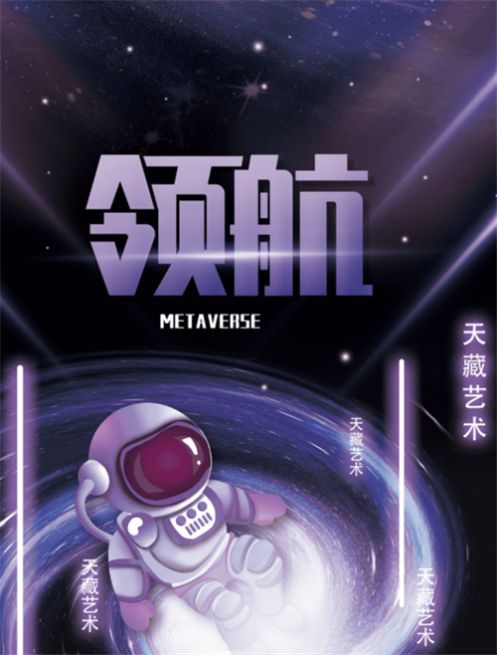 天藏艺术数字藏品二级市场交易平台app官方版正式版